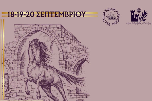 Πρόσκληση Συμμετοχής στην 92η Ιππική Έκθεση Ανδραβίδας