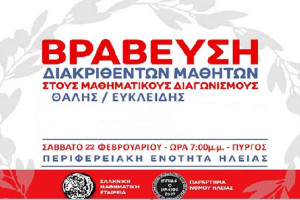 Βράβευση Επιτυχόντων μαθητών στους Μαθηματικούς Διαγωνισμούς "Θαλής" και " Ευκλείδης"