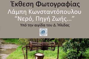 Μια ξεχωριστή έκθεση φωτογραφίας του Λάμπη Κωνσταντόπουλου «Νερό – Πηγή Ζωής», στον Πολυχώρο Πολιτισμού Αμαλιάδας
