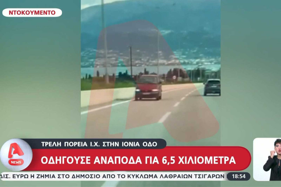 Βίντεο: Οδηγούσε ανάποδα για 6,5 χιλιόμετρα στην Ιόνια Οδό – «Μπερδεύτηκα», είπε στους αστυνομικούς