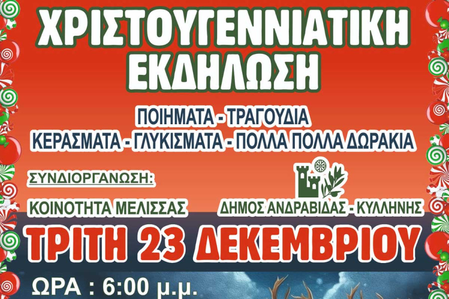 Κοινότητα Μέλισσας: Χριστουγεννιάτικη γιορτή γεμάτη Φως, χαρά και παιδικά χαμόγελα!
