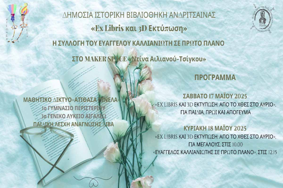 Η συλλογή του Ε. Καλλιανιώτη σε πρώτο πιάνο στο maker space Maker Space «Ντίνα Αιλιανού Τσίγκου» της Δημόσιας Ιστορικής Βιβλιοθήκης Ανδρίτσαινας