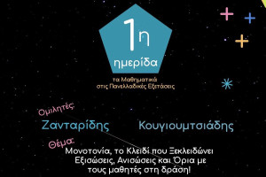 Μαθηματική Εταιρεία Ηλείας: Ημερίδα για τα μαθηματικά στις Πανελλαδικές Εξετάσεις