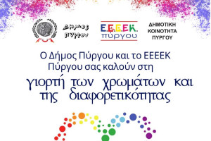 Δήμος Πύργου: Εορτασμός Παγκόσμιων Ημερών την Παρασκευή 21 Μαρτίου