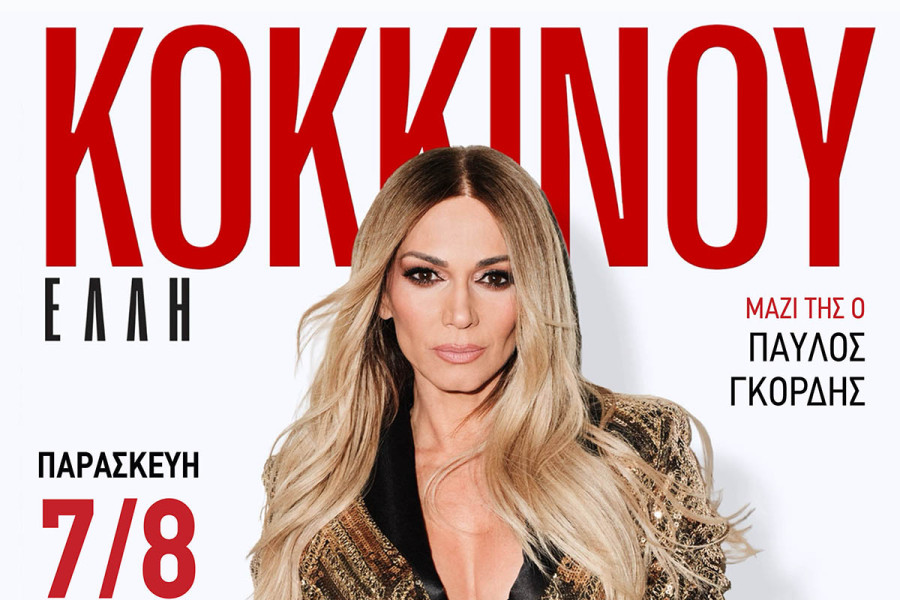Έντονο το ενδιαφέρον για τη συναυλία της Έλλης Κοκκίνου την Παρασκευή 7 Αυγούστου και ώρα 21:30