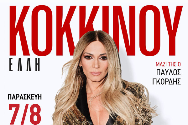 Έντονο το ενδιαφέρον για τη συναυλία της Έλλης Κοκκίνου την Παρασκευή 7 Αυγούστου και ώρα 21:30