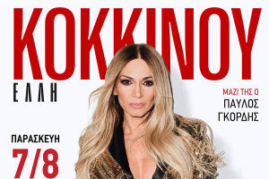 Έντονο το ενδιαφέρον για τη συναυλία της Έλλης Κοκκίνου την Παρασκευή 7 Αυγούστου και ώρα 21:30