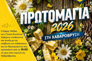 Ο Δήμος Ήλιδας γιορτάζει την Πρωτομαγιά – Εκδηλώσεις γεμάτες παράδοση, μουσική και Άνοιξη σε Κουρούτα και Χαβαρόβρυση