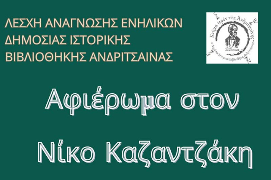 Παγκόσμια Ημέρα Βιβλίου με τη Λέσχη Ανάγνωσης Ενηλίκων της Δημόσιας ιστορικής βιβλιοθήκης Aνδρίτσαινας