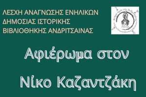 Παγκόσμια Ημέρα Βιβλίου με τη Λέσχη Ανάγνωσης Ενηλίκων της Δημόσιας ιστορικής βιβλιοθήκης Aνδρίτσαινας