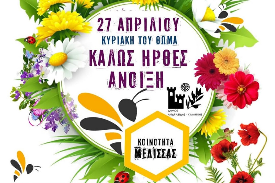 Η κοινότητα της Μέλισσας Ηλείας, καλωσορίζει την Άνοιξη και σας περιμένει!