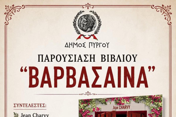 Παρουσίαση του βιβλίου «Βαρβάσαινα» το Σάββατο στο Λάτσειο