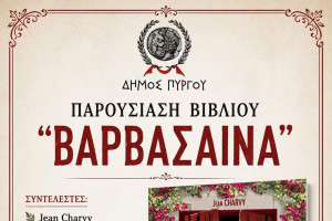 Παρουσίαση του βιβλίου «Βαρβάσαινα» το Σάββατο στο Λάτσειο