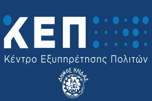 Τροποποιείται για δύο εβδομάδες το ωράριο λειτουργίας των ΚΕΠ του Δήμου Ήλιδας σε Αμαλιάδα και Σιμόπουλο