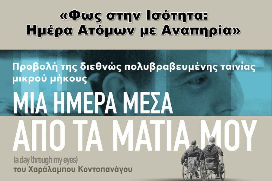 Δήμος Αρχ. Ολυμπίας: Εκδήλωση για την Παγκόσμια Ημέρα Ατόμων με Αναπηρία «Φως στην Ισότητα: Ημέρα Ατόμων με Αναπηρία»
