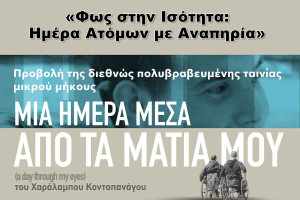 Δήμος Αρχ. Ολυμπίας: Εκδήλωση για την Παγκόσμια Ημέρα Ατόμων με Αναπηρία «Φως στην Ισότητα: Ημέρα Ατόμων με Αναπηρία»
