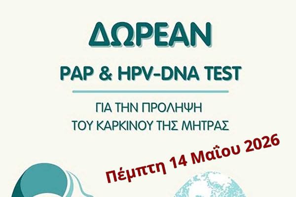 Δωρεάν τεστ Ππανικολάου - HPV DNA TEST από τον Δήμο Αρχαίας Ολυμπίας
