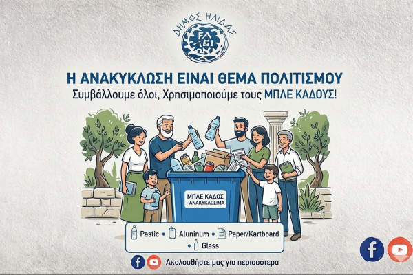 Η Ανακύκλωση είναι Πολιτισμός – Ο Δήμος Ήλιδας αλλάζει συνήθειες, προστατεύει το περιβάλλον