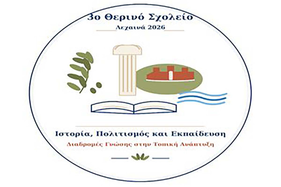 Στα Λεχαινά το 3 ο Θερινό Σχολείο για την τοπική ανάπτυξη με τη συμμετοχή του Επιμελητηρίου Ηλείας