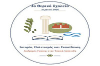 Στα Λεχαινά το 3 ο Θερινό Σχολείο για την τοπική ανάπτυξη με τη συμμετοχή του Επιμελητηρίου Ηλείας