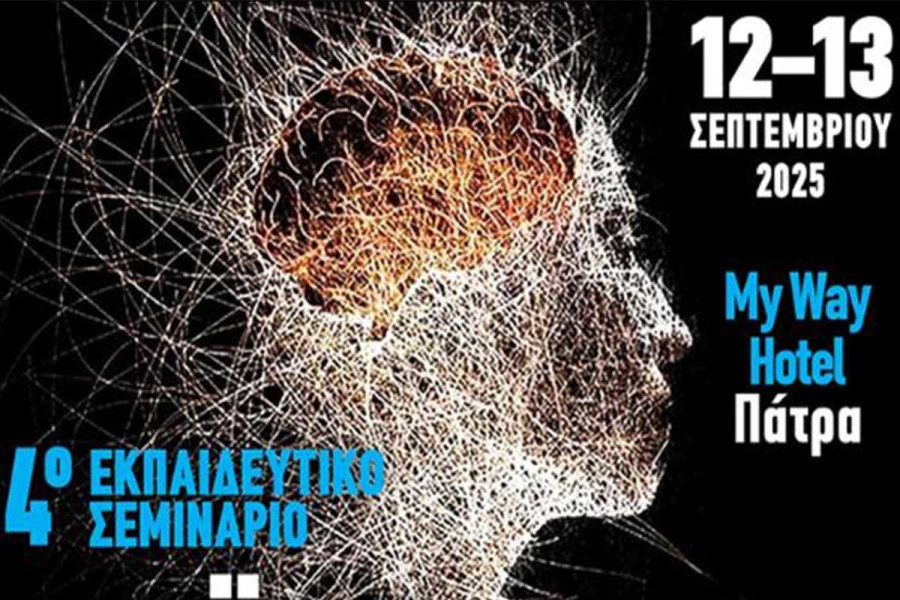 Αχαϊκές Ημέρες Νευρολογίας: Στις 12 και 13 Σεπτεμβρίου στην Πάτρα