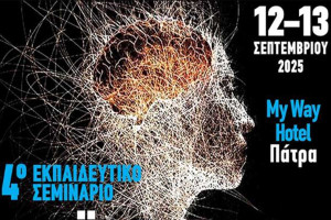 Αχαϊκές Ημέρες Νευρολογίας: Στις 12 και 13 Σεπτεμβρίου στην Πάτρα
