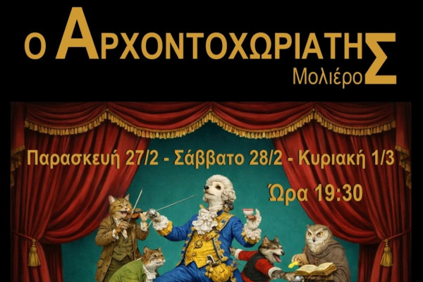 Μουσικό Σχολείο Βαρθολομιού: Τα παιδιά του γυμνασίου ανεβάζουν τον «Αρχοντοχωριάτη»