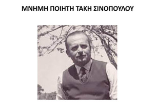 Eπιμνημόσυνη δέηση προς τιμή του ποιητή Τάκη Σινόπουλου