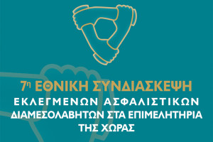 Το Επιμελητήριο Ηλείας στην 7η Εθνική Συνδιάσκεψη Ασφαλιστικών Διαμεσολαβητών