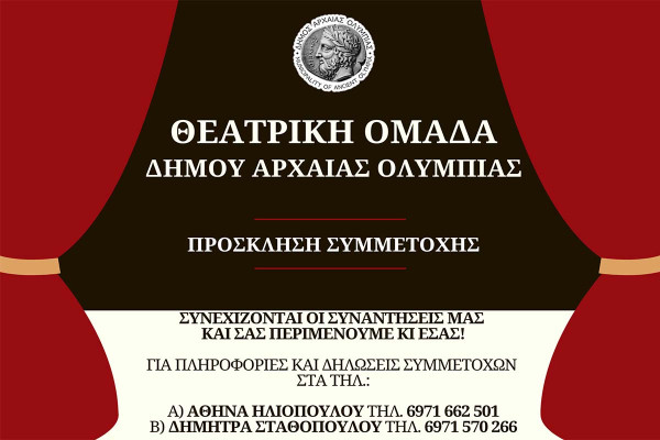 Η Θεατρική Ομάδα Αρχαίας Ολυμπίας σας περιμένει! - Δήλωση συμμετοχής