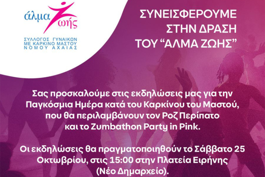 Ευαισθητοποίηση για τον καρκίνο του μαστού: Εκδηλώσεις στην Κρέστενα για τη στήριξη του συλλόγου «Άλμα Ζωής»
