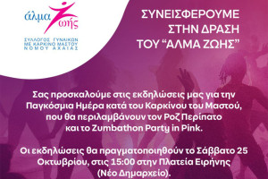 Ευαισθητοποίηση για τον καρκίνο του μαστού: Εκδηλώσεις στην Κρέστενα για τη στήριξη του συλλόγου «Άλμα Ζωής»