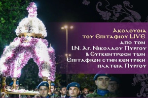 Παρακολουθήστε ζωντανά την Ακολουθία του Επιταφίου Θρήνου από τον Άγιο Νικόλαο Πύργου