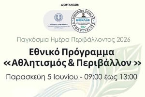 «Ολυμπιακές αξίες και πράσινο μέλλον» στην Αρχαία Ολυμπία – Εκδήλωση για την Παγκόσμια Ημέρα Περιβάλλοντος 2026