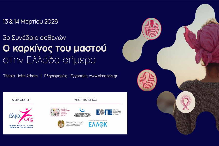 3ο Συνέδριο Ασθενών «Ο καρκίνος του μαστού στην Ελλάδα σήμερα»