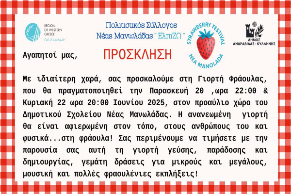 12η Γιορτή Φράουλας στη Νέα Μανολάδα