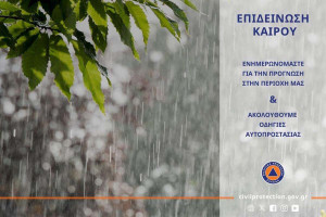 ΠΔΕ: Έκτακτο Δελτίο Επιδείνωσης Καιρού