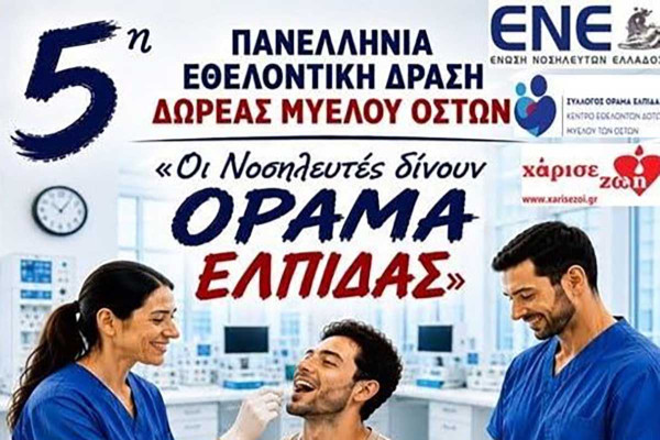 Συμμετοχή των Νοσηλευτών του Γ.Ν. Πύργου στην 5η Πανελλήνια Εθελοντική Δράση Δωρεάς Μυελού Οστών «Οι Νοσηλευτές δίνουν ΟΡΑΜΑ ΕΛΠΙΔΑΣ»