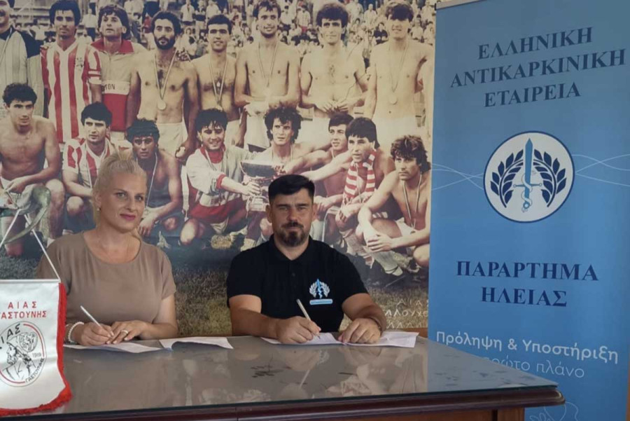 Η πρόληψη μπαίνει στο γήπεδο Μνημόνιο Συνεργασίας ΕΑΕ Ηλείας και Αίαντα Γαστούνης