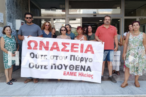 ΕΛΜΕ Ηλείας: Παράσταση διαμαρτυρίας για τα Δημόσια Ωνάσεια Σχολεία