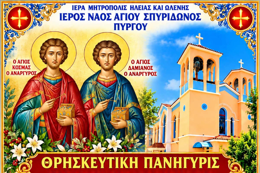 Ι.Ν. Αγίου Σπυρίδωνος Πύργου: Θρησκευτική πανήγυρις των Αγίων Αναργύρων Κοσμά και Δαμιανού των εν Ασία