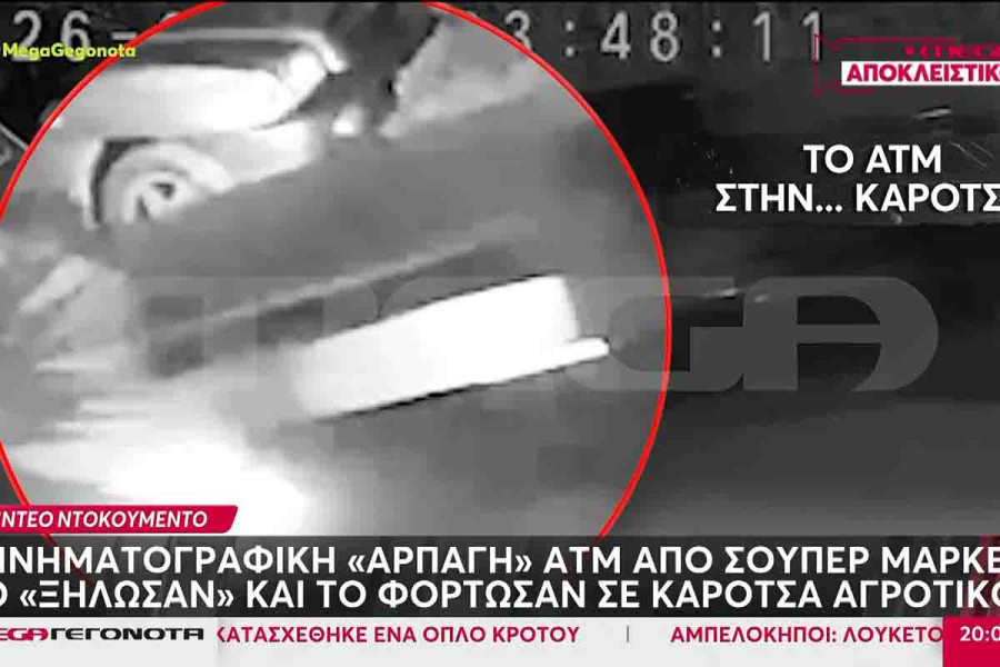 Κινηματογραφική ληστεία στην Αρτέμιδα: Άρπαξαν ολόκληρο ATM από σούπερ μάρκετ και εξαφανίστηκαν
