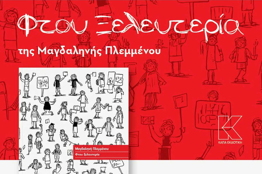 Την Πέμπτη 30 Απριλίου η παρουσίαση του νέου θεατρικού έργου “Φτου Ξελευτερία"