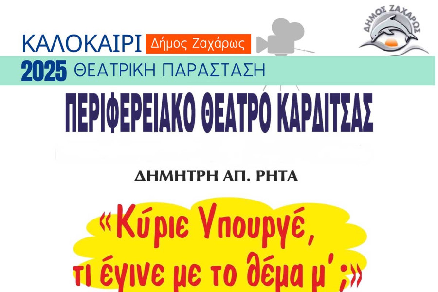 Ο Δήμος Ζαχάρως και το Περιφερειακό Θέατρο Καρδίτσας παρουσιάζουν τη θεατρική κωμωδία «Κύριε Υπουργέ, τι έγινε με το θέμα μ’;»