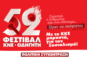 Το 52ο ΦΕΣΤΙΒΑΛ ΚΝΕ-«ΟΔΗΓΗΤΗ» κάνει στάση στο Πάρκο Ξυστρή!