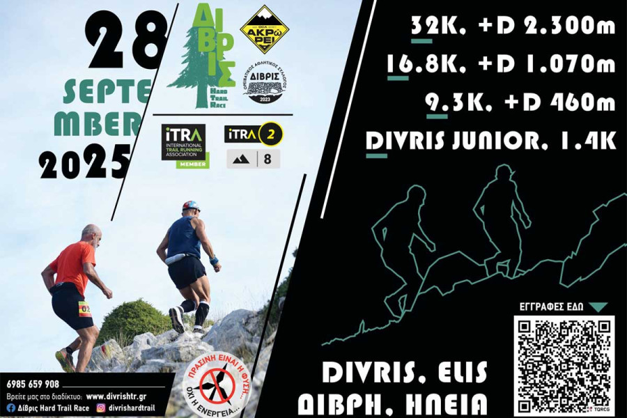 Έρχεται το 7ο Δίβρις Hard Trail Race 2025 στις 28 Σεπτεμβρίου!