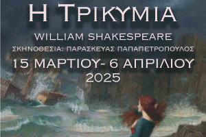 «Η Τρικυμία» του Γουίλιαμ Σαίξπηρ από την Ομάδα Τέχνης «Δούρειος Ίππος»