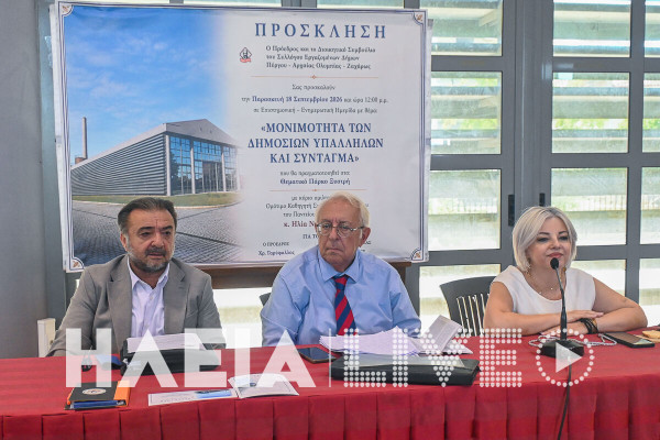 Πύργος: Η μονιμότητα στο Δημόσιο στο επίκεντρο επιστημονικής ημερίδας του Συλλόγου Εργαζομένων Δήμων Πύργου - Αρχ. Ολυμπίας - Ζαχάρως