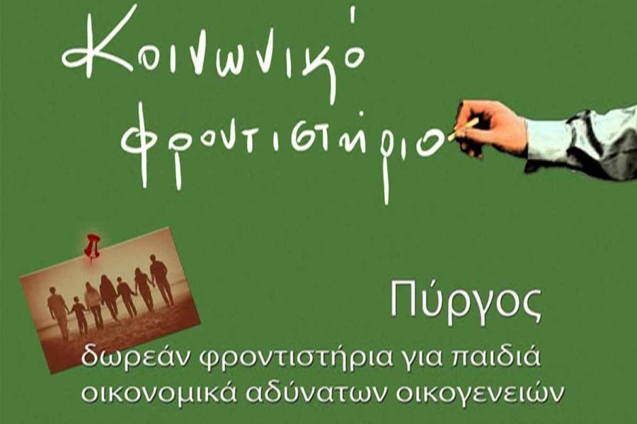 Κοινωνικό Φροντιστήριο Δήμου Πύργου: Ξεκινούν οι εγγραφές για το 2025-2026