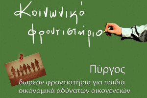 Κοινωνικό Φροντιστήριο Δήμου Πύργου: Ξεκινούν οι εγγραφές για το 2025-2026